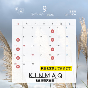 9月営業日カレンダー